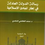 رسالة الدولة العادلة