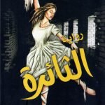 رواية الثائرة / سارة الشيخ