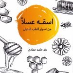 أسقة عسلا من أسرار الطب البديل / رند حامد حمادي