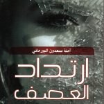 ارتداد العصف