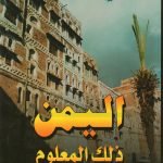 اليمن ذلك المعلوم