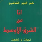 أنا من الشرق الاوسط