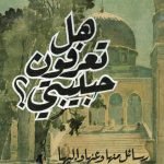 هل تعرفون حبيبتي / ناصر النشاشيبي