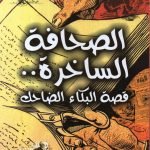 الصحافة الساخرة / سلام الشرابي