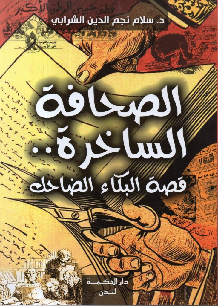 الصحافة الساخرة د. سلام نجم الدين الشرابي