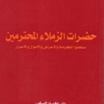 حضرت الزملاء المحترمين / ناصر النشاشيبي