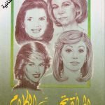 المرأة تحب الكلام