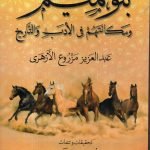 بنو تميم / عبد العزيز  الازهري