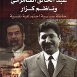 عبدالخالق السامرائي وناظم كزار / جعفر المطفر