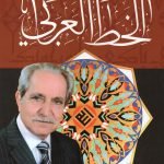 الخط العربي / بهنام أكزير