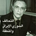 التحالف السوري الايراني