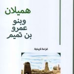 هميلان وبنو عمرو بن تميم / ناصر بن عبدالله المهيمدي