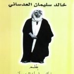 مذكرات خالد سليمان العدساني