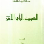 الكويت الرأي الاخر / عبدالله النفيسي