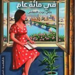 مأئة أمرأه في 100 عام / علي النقاش