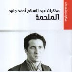 مذكرات عبدالسلام جلود الملحمة