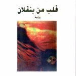 قلب من بنقلان / سيف الاسلام ال سعود