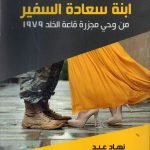 رواية أبنة سعادة السفير / نهاد عبد