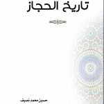 تاريخ الحجاز / حسين محمد نصيف
