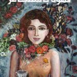 قهوة بالمشاعر ... ريم كبة