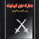 معارك دون كيشوت بين الحبر والورق