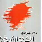 ماذا جري في الشرق