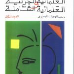 العلمانية الجزئية والعلمانية الشاملة / عبدالوهاب الميسيري