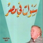 سنوات في مصر /  ناصر النشاشيبي