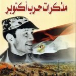 مذكرات حرب أكتوبر