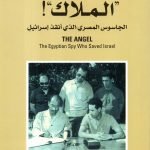 الملاك الجاسوس المصري الذي أنقذ أسرائيل