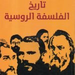 تاريخ الفلسفة الروسية / نيقولاي لوسكي