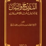التاريخ والبيان في انساب قبائل عمان