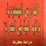 المدارس اليهودية والايرانية في العراق