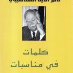 كلمات في مناسبات /  ناصر النشاشيبي