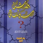 بلاش سياسة / ناصر النشاشيبي