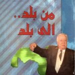 من بلد الى بلد /  ناصر النشاشيبي