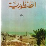 الطنطورية / رضوى عاشور