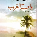 واحة الغروب