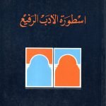 اسطورة الادب الرفيع /  علي الوردي