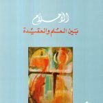 الاحلام بين العلم والعقيدة / علي الوردي