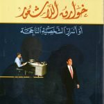 خوارق اللاشعور /  علي الوردي