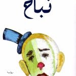 نباح / عبده خال