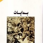 بدايات /امين معلوف