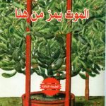 الموت يمر من هنا /عبده خال