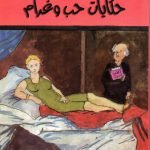 حكايات حب وغرام / خالد القشطيني