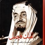 الملك فيصل سخصيته وعصره