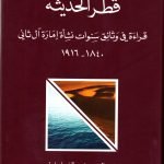 قطر الحديثة / عبدالعزيز عبد الغني ابراهيم