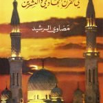 مأزق الاصلاح في السعودية في القرن الحادي عشر