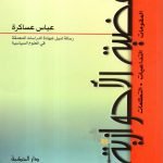 القضية الاحوازية / عباس عساكرة