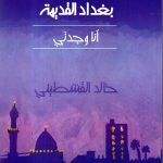 حكايات من بغداد القديمة / خالد القشطيني